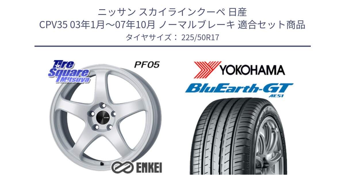 ニッサン スカイラインクーペ 日産 CPV35 03年1月～07年10月 ノーマルブレーキ 用セット商品です。エンケイ PerformanceLine PF05 WH 17インチ と R4573 ヨコハマ BluEarth-GT AE51 225/50R17 の組合せ商品です。