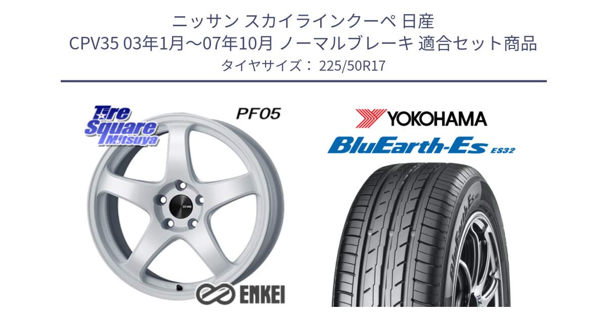 ニッサン スカイラインクーペ 日産 CPV35 03年1月～07年10月 ノーマルブレーキ 用セット商品です。エンケイ PerformanceLine PF05 WH 17インチ と R2472 ヨコハマ BluEarth-Es ES32 225/50R17 の組合せ商品です。