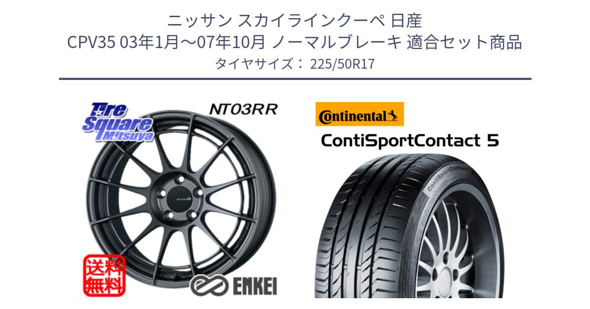 ニッサン スカイラインクーペ 日産 CPV35 03年1月～07年10月 ノーマルブレーキ 用セット商品です。エンケイ Racing Revolution NT03RR GM ホイール と 23年製 MO ContiSportContact 5 メルセデスベンツ承認 CSC5 並行 225/50R17 の組合せ商品です。