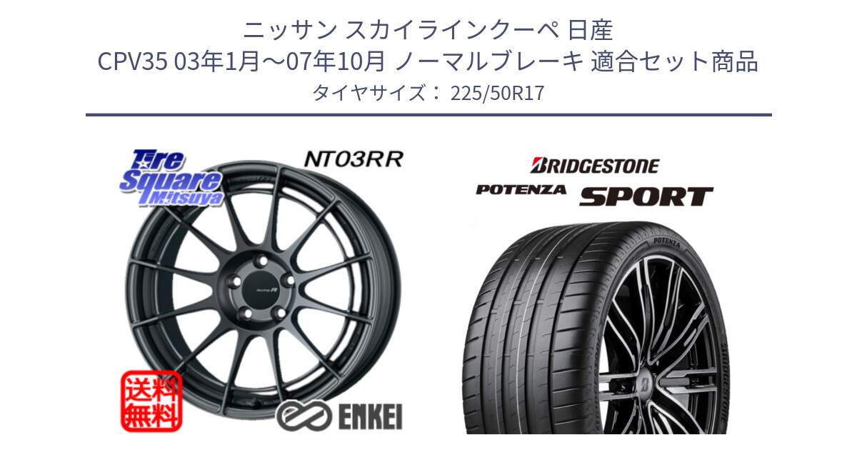 ニッサン スカイラインクーペ 日産 CPV35 03年1月～07年10月 ノーマルブレーキ 用セット商品です。エンケイ Racing Revolution NT03RR GM ホイール と 23年製 XL POTENZA SPORT 並行 225/50R17 の組合せ商品です。