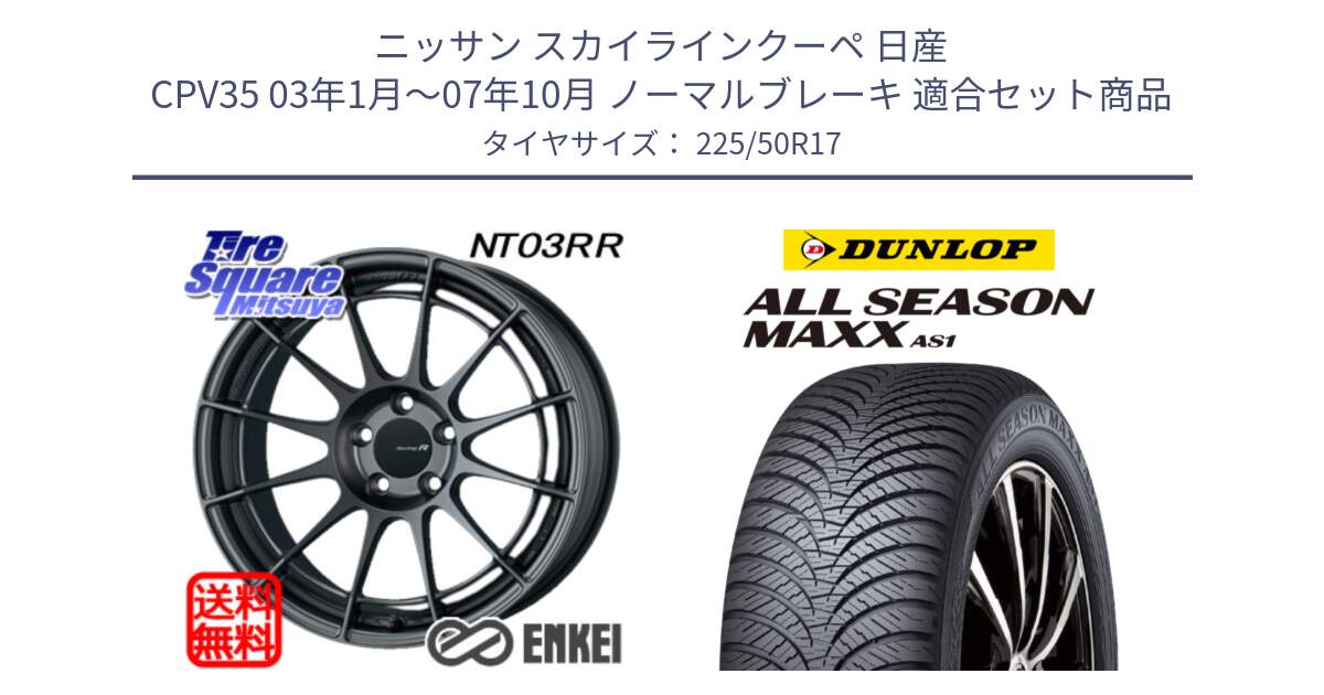 ニッサン スカイラインクーペ 日産 CPV35 03年1月～07年10月 ノーマルブレーキ 用セット商品です。エンケイ Racing Revolution NT03RR GM ホイール と ダンロップ ALL SEASON MAXX AS1 オールシーズン 225/50R17 の組合せ商品です。