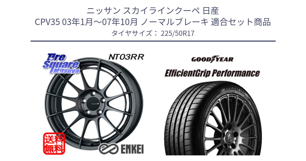 ニッサン スカイラインクーペ 日産 CPV35 03年1月～07年10月 ノーマルブレーキ 用セット商品です。エンケイ Racing Revolution NT03RR GM ホイール と EfficientGrip Performance エフィシェントグリップ パフォーマンス MO 正規品 新車装着 サマータイヤ 225/50R17 の組合せ商品です。