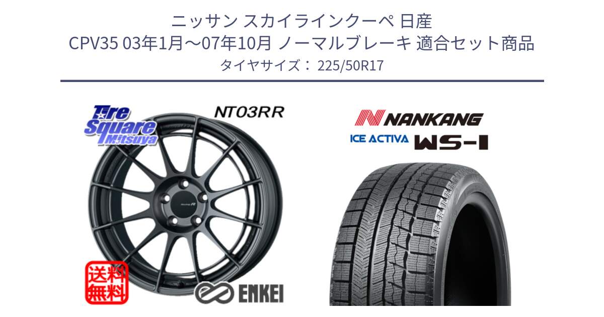 ニッサン スカイラインクーペ 日産 CPV35 03年1月～07年10月 ノーマルブレーキ 用セット商品です。エンケイ Racing Revolution NT03RR GM ホイール と WS-1 スタッドレス  2023年製 225/50R17 の組合せ商品です。