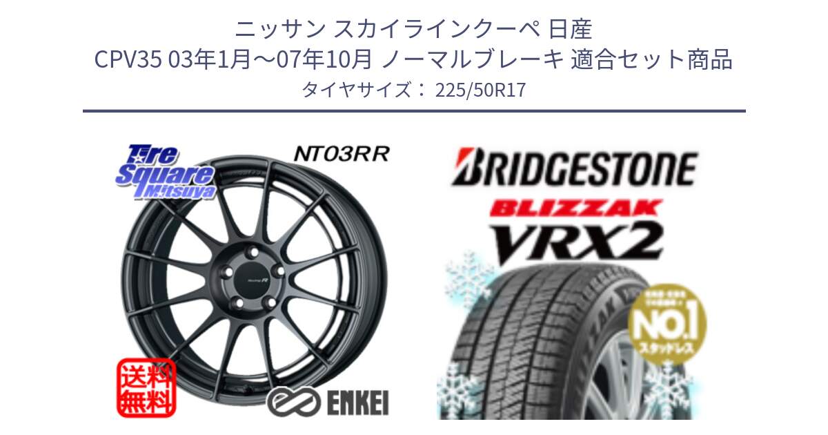 ニッサン スカイラインクーペ 日産 CPV35 03年1月～07年10月 ノーマルブレーキ 用セット商品です。エンケイ Racing Revolution NT03RR GM ホイール と ブリザック VRX2 スタッドレス ● 225/50R17 の組合せ商品です。