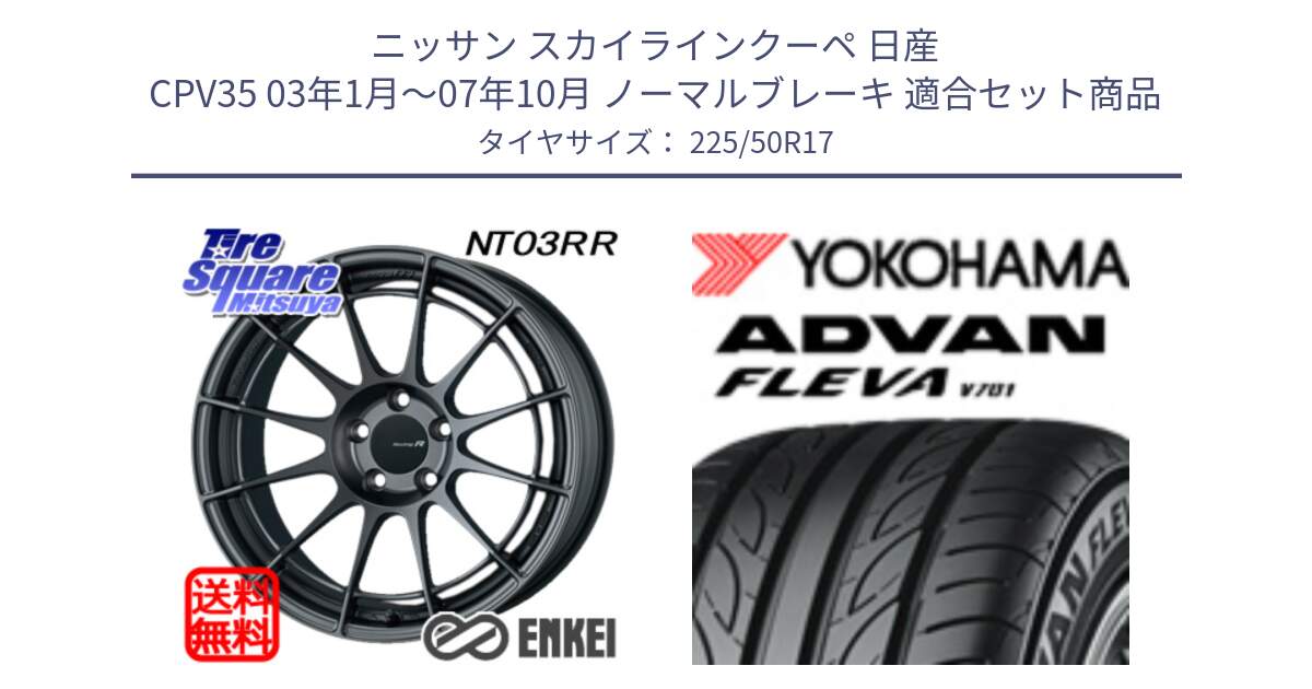 ニッサン スカイラインクーペ 日産 CPV35 03年1月～07年10月 ノーマルブレーキ 用セット商品です。エンケイ Racing Revolution NT03RR GM ホイール と R0404 ヨコハマ ADVAN FLEVA V701 225/50R17 の組合せ商品です。