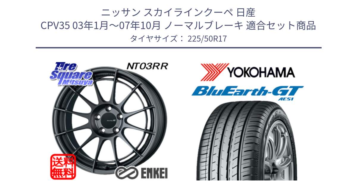 ニッサン スカイラインクーペ 日産 CPV35 03年1月～07年10月 ノーマルブレーキ 用セット商品です。エンケイ Racing Revolution NT03RR GM ホイール と R4573 ヨコハマ BluEarth-GT AE51 225/50R17 の組合せ商品です。