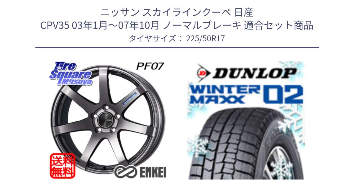 ニッサン スカイラインクーペ 日産 CPV35 03年1月～07年10月 ノーマルブレーキ 用セット商品です。エンケイ PerformanceLine PF07 DS ホイール と ウィンターマックス02 WM02 ダンロップ スタッドレス 225/50R17 の組合せ商品です。