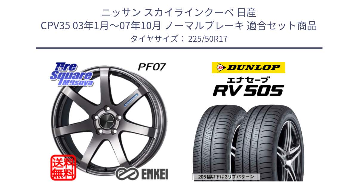 ニッサン スカイラインクーペ 日産 CPV35 03年1月～07年10月 ノーマルブレーキ 用セット商品です。エンケイ PerformanceLine PF07 DS ホイール と ダンロップ エナセーブ RV 505 ミニバン サマータイヤ 225/50R17 の組合せ商品です。