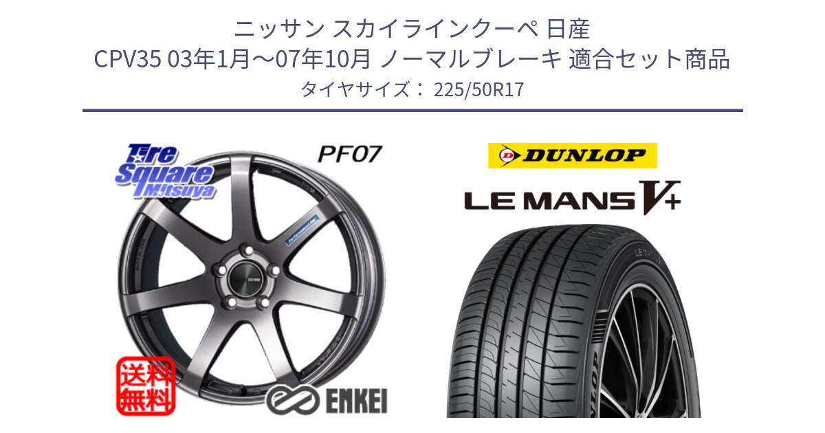 ニッサン スカイラインクーペ 日産 CPV35 03年1月～07年10月 ノーマルブレーキ 用セット商品です。エンケイ PerformanceLine PF07 DS ホイール と ダンロップ LEMANS5+ ルマンV+ 225/50R17 の組合せ商品です。