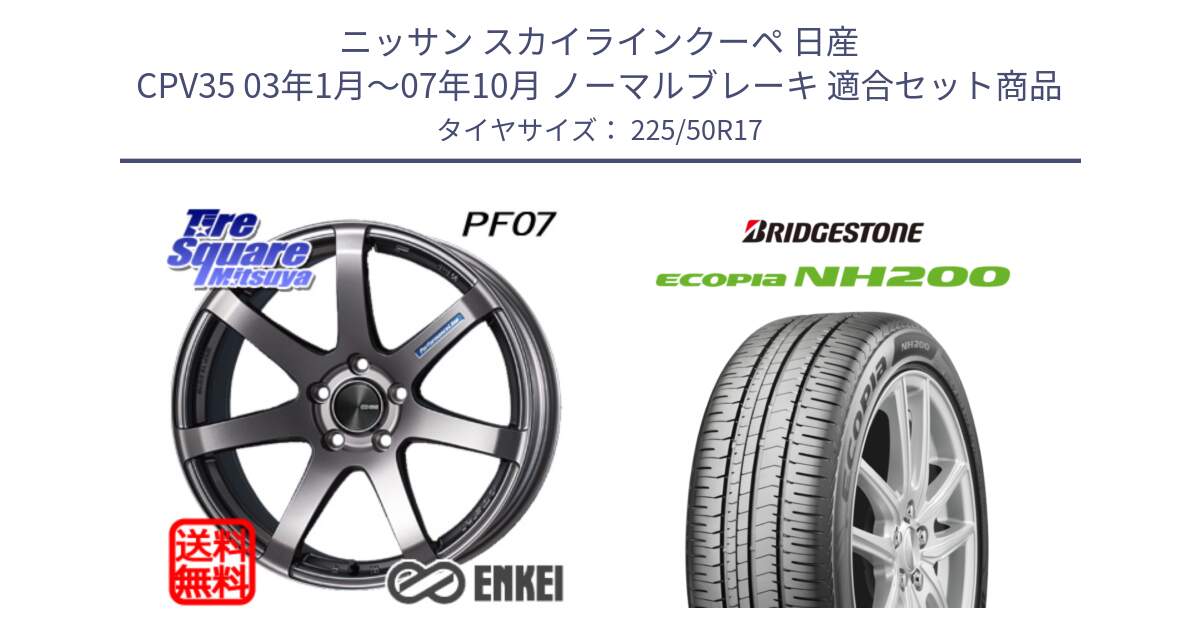 ニッサン スカイラインクーペ 日産 CPV35 03年1月～07年10月 ノーマルブレーキ 用セット商品です。エンケイ PerformanceLine PF07 DS ホイール と ECOPIA NH200 エコピア サマータイヤ 225/50R17 の組合せ商品です。