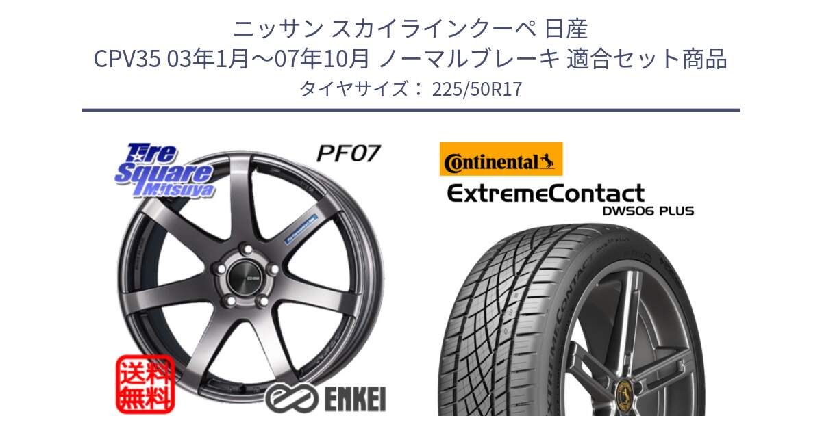 ニッサン スカイラインクーペ 日産 CPV35 03年1月～07年10月 ノーマルブレーキ 用セット商品です。エンケイ PerformanceLine PF07 DS ホイール と エクストリームコンタクト ExtremeContact DWS06 PLUS 225/50R17 の組合せ商品です。