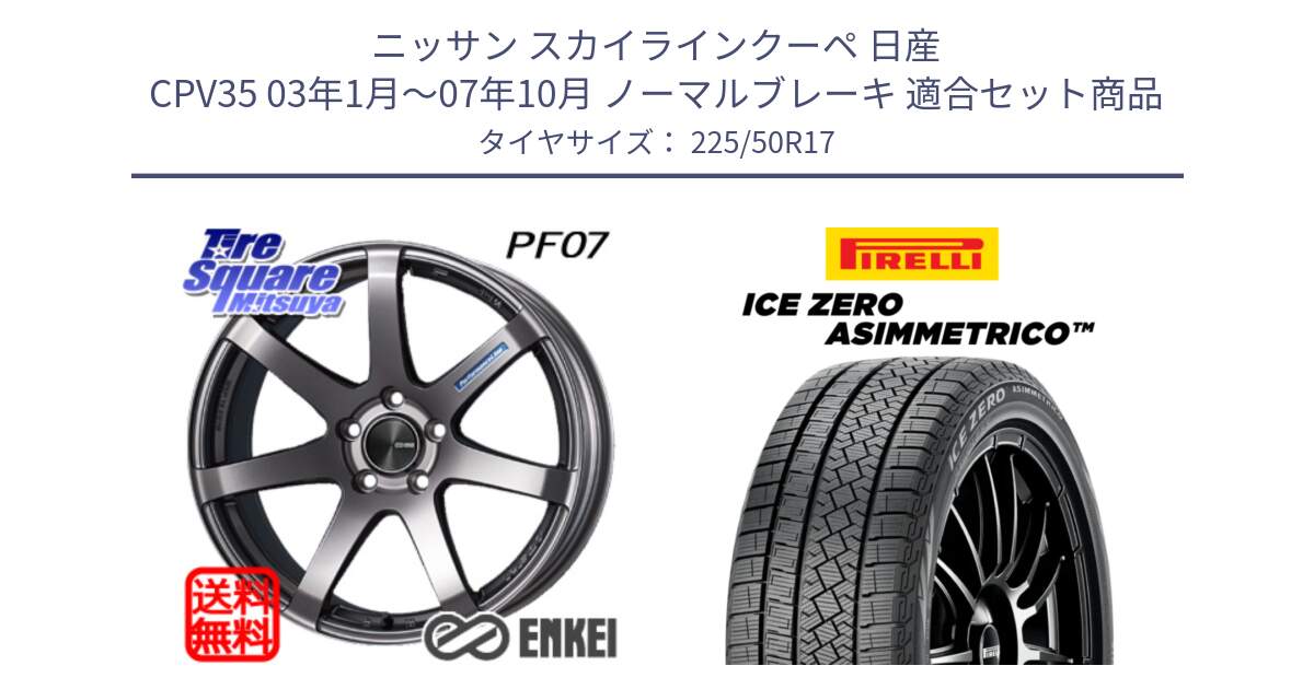 ニッサン スカイラインクーペ 日産 CPV35 03年1月～07年10月 ノーマルブレーキ 用セット商品です。エンケイ PerformanceLine PF07 DS ホイール と ICE ZERO ASIMMETRICO 98H XL スタッドレス 225/50R17 の組合せ商品です。