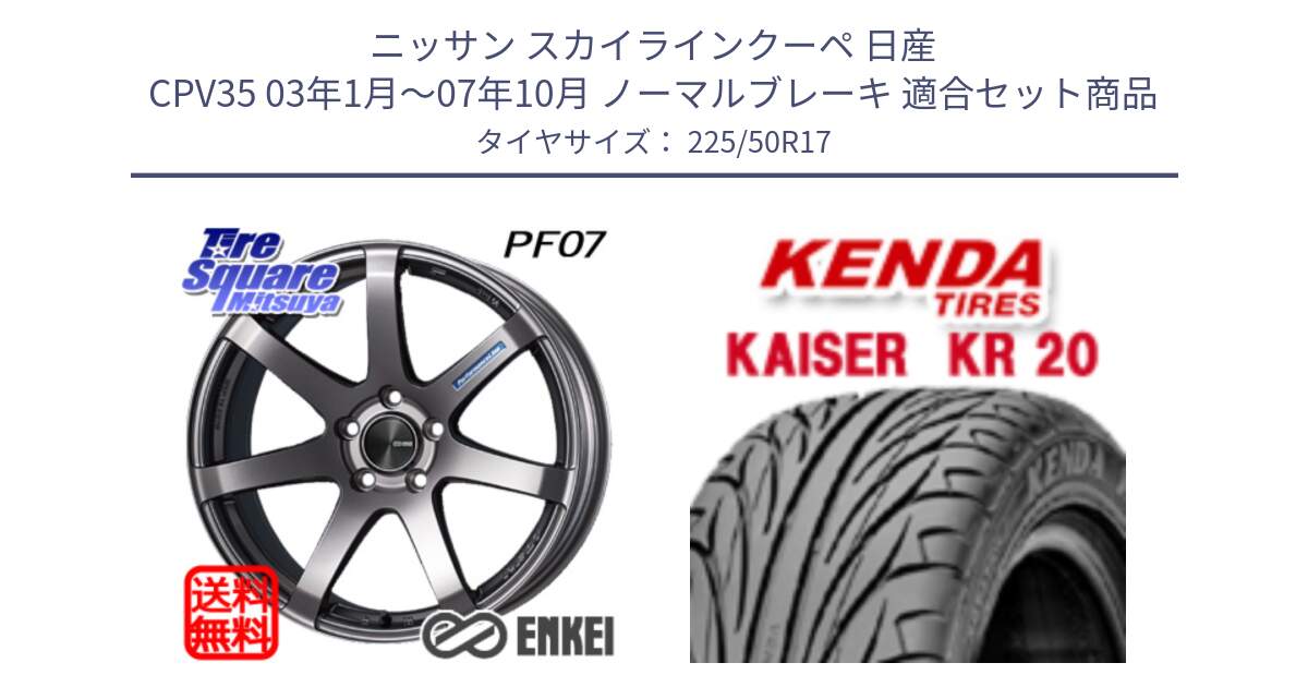 ニッサン スカイラインクーペ 日産 CPV35 03年1月～07年10月 ノーマルブレーキ 用セット商品です。エンケイ PerformanceLine PF07 DS ホイール と ケンダ カイザー KR20 サマータイヤ 225/50R17 の組合せ商品です。