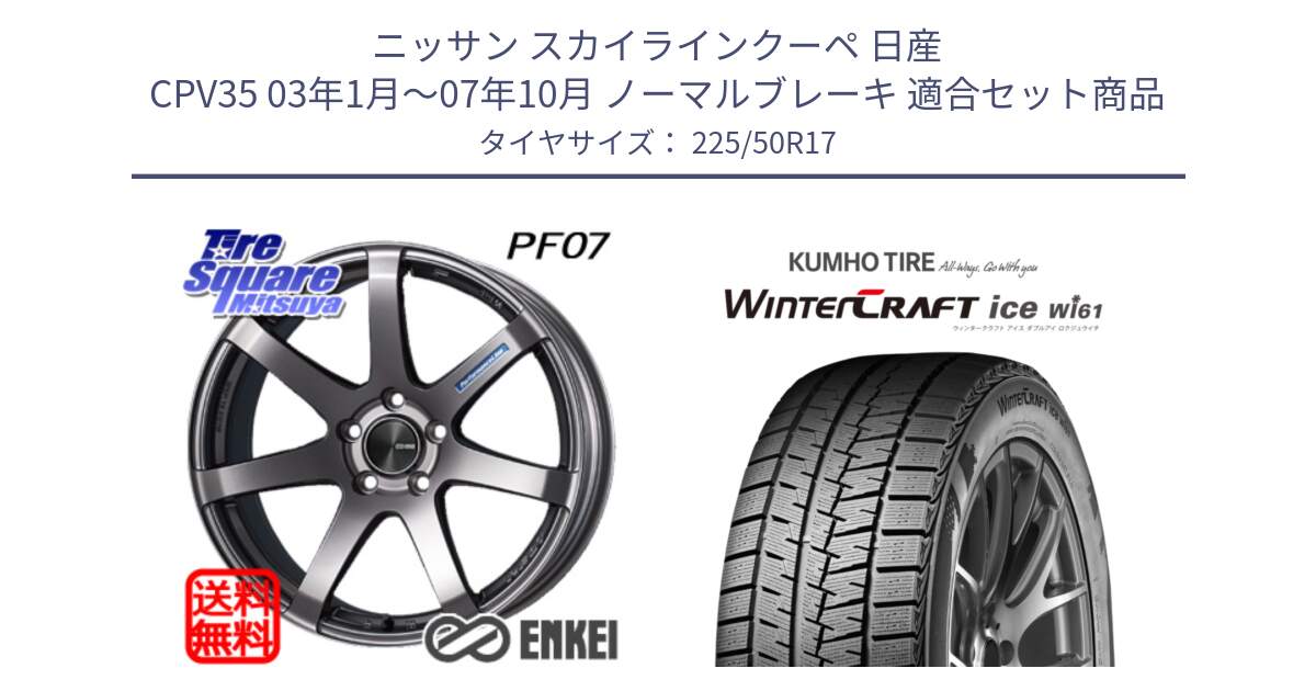 ニッサン スカイラインクーペ 日産 CPV35 03年1月～07年10月 ノーマルブレーキ 用セット商品です。エンケイ PerformanceLine PF07 DS ホイール と WINTERCRAFT ice Wi61 ウィンタークラフト クムホ倉庫 スタッドレスタイヤ 225/50R17 の組合せ商品です。