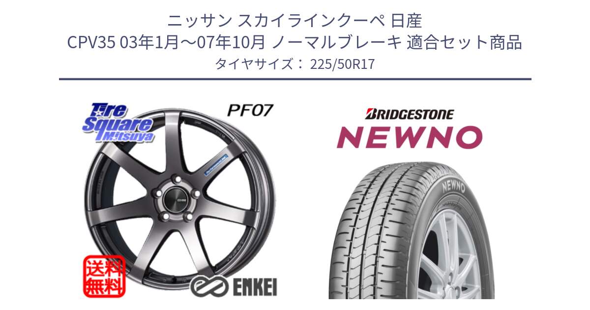 ニッサン スカイラインクーペ 日産 CPV35 03年1月～07年10月 ノーマルブレーキ 用セット商品です。エンケイ PerformanceLine PF07 DS ホイール と NEWNO ニューノ サマータイヤ 225/50R17 の組合せ商品です。