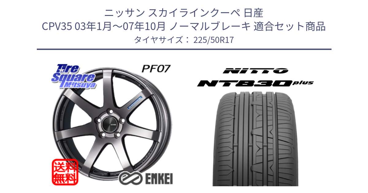 ニッサン スカイラインクーペ 日産 CPV35 03年1月～07年10月 ノーマルブレーキ 用セット商品です。エンケイ PerformanceLine PF07 DS ホイール と ニットー NT830 plus サマータイヤ 225/50R17 の組合せ商品です。