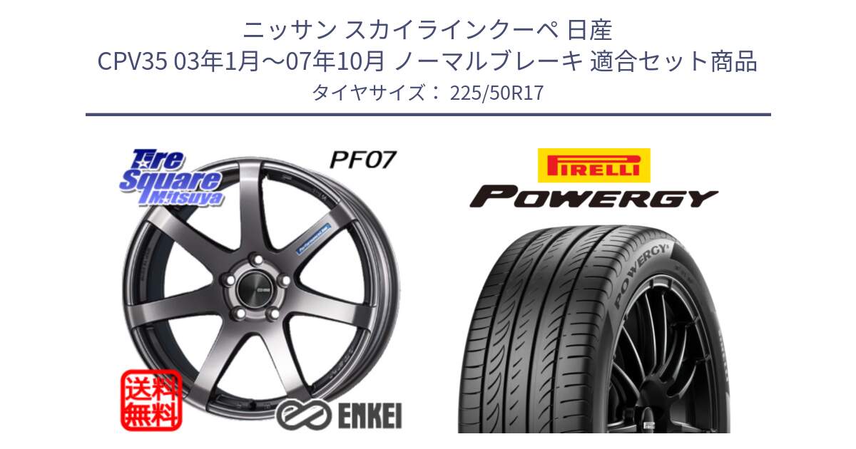 ニッサン スカイラインクーペ 日産 CPV35 03年1月～07年10月 ノーマルブレーキ 用セット商品です。エンケイ PerformanceLine PF07 DS ホイール と POWERGY パワジー サマータイヤ  225/50R17 の組合せ商品です。