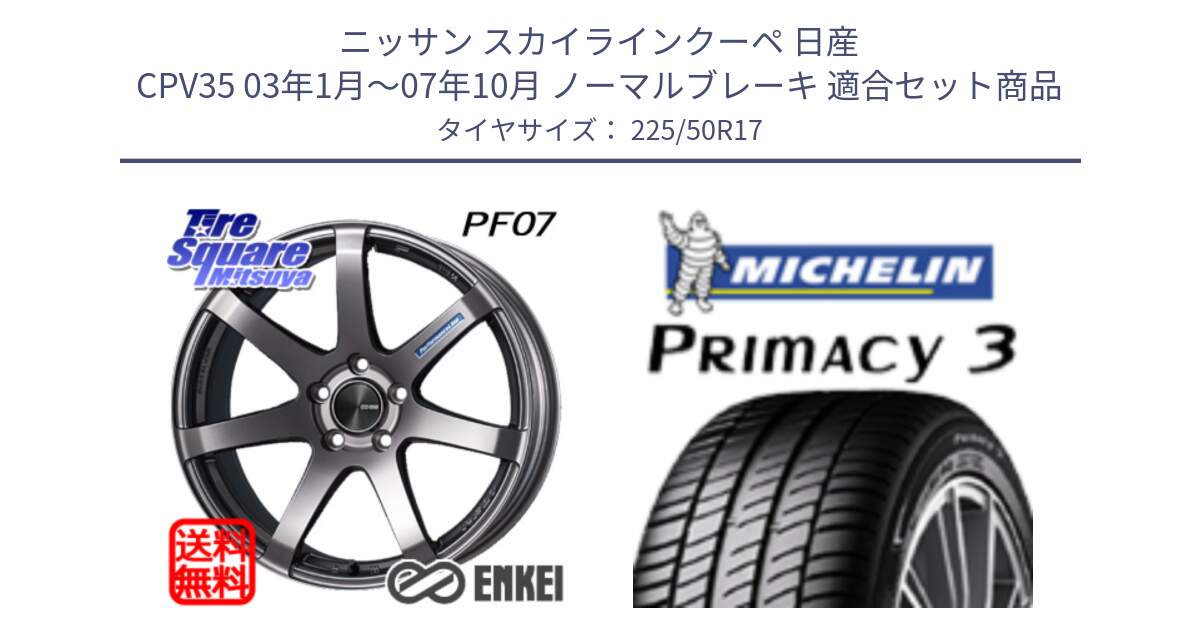 ニッサン スカイラインクーペ 日産 CPV35 03年1月～07年10月 ノーマルブレーキ 用セット商品です。エンケイ PerformanceLine PF07 DS ホイール と アウトレット● PRIMACY3 プライマシー3 94Y AO DT1 正規 225/50R17 の組合せ商品です。