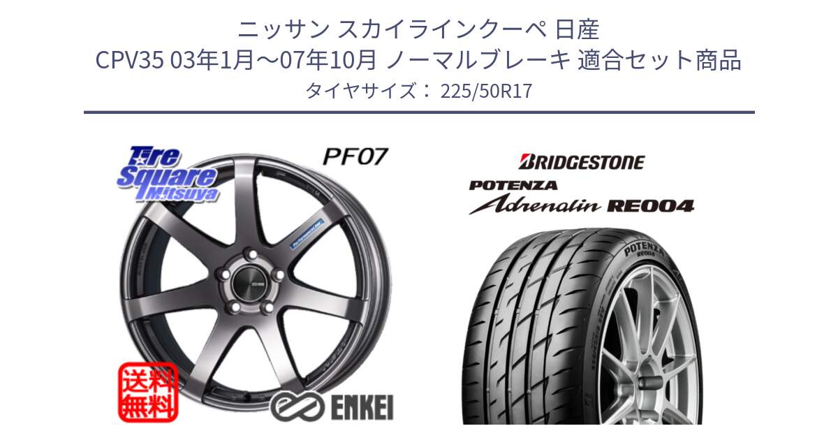 ニッサン スカイラインクーペ 日産 CPV35 03年1月～07年10月 ノーマルブレーキ 用セット商品です。エンケイ PerformanceLine PF07 DS ホイール と ポテンザ アドレナリン RE004 【国内正規品】サマータイヤ 225/50R17 の組合せ商品です。