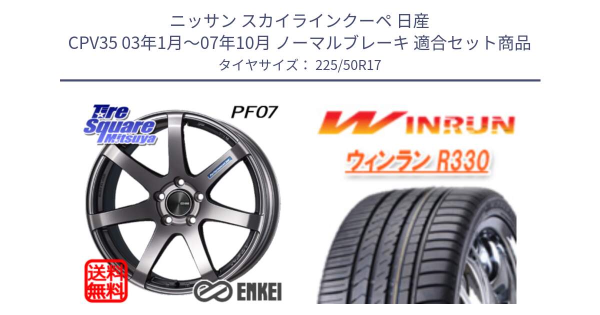 ニッサン スカイラインクーペ 日産 CPV35 03年1月～07年10月 ノーマルブレーキ 用セット商品です。エンケイ PerformanceLine PF07 DS ホイール と R330 サマータイヤ 225/50R17 の組合せ商品です。