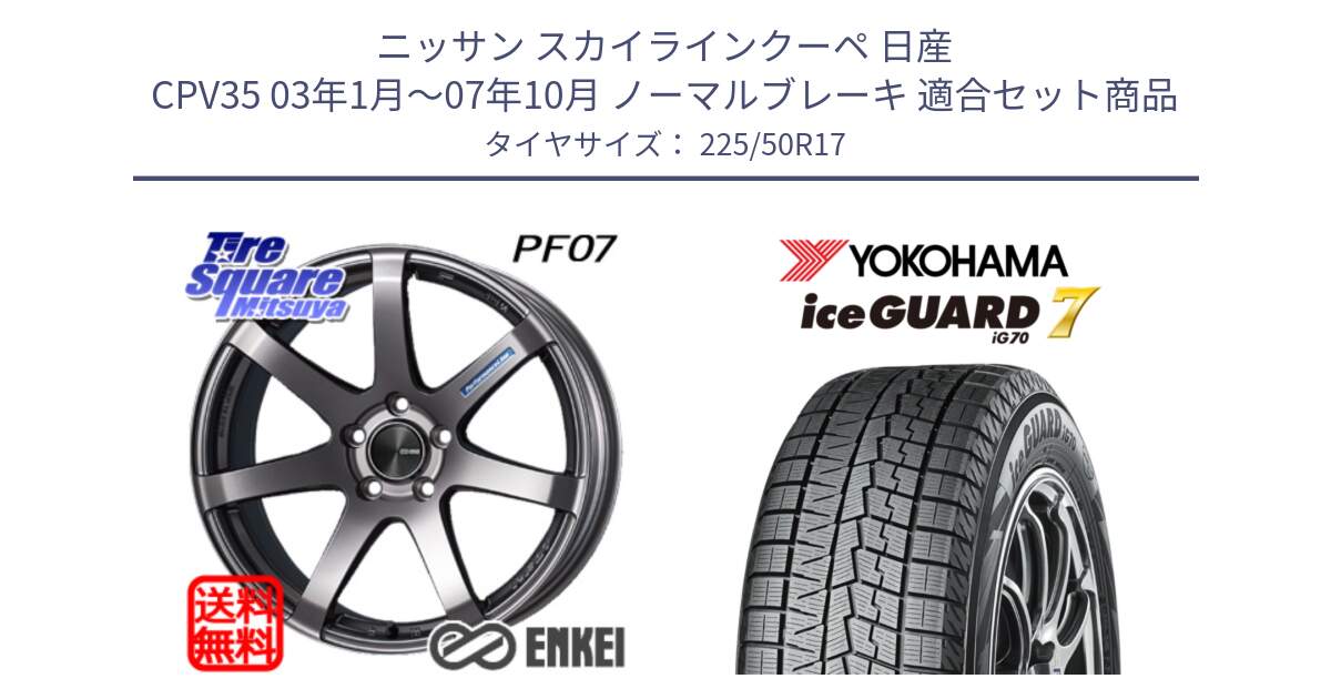 ニッサン スカイラインクーペ 日産 CPV35 03年1月～07年10月 ノーマルブレーキ 用セット商品です。エンケイ PerformanceLine PF07 DS ホイール と R7128 ice GUARD7 IG70  アイスガード スタッドレス 225/50R17 の組合せ商品です。