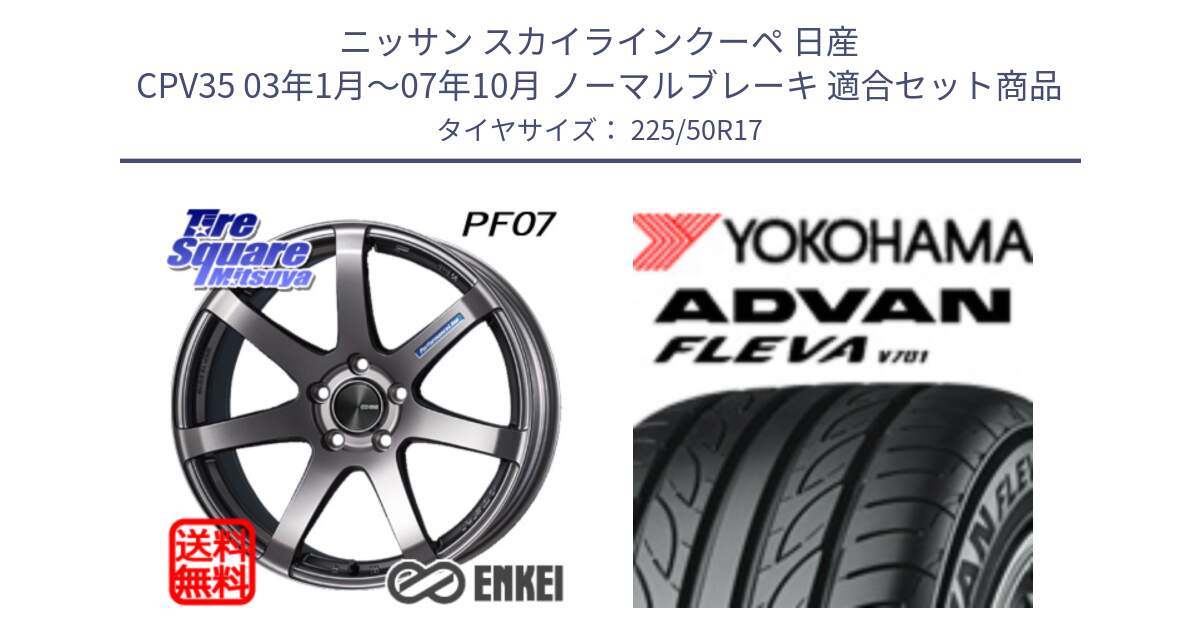 ニッサン スカイラインクーペ 日産 CPV35 03年1月～07年10月 ノーマルブレーキ 用セット商品です。エンケイ PerformanceLine PF07 DS ホイール と R0404 ヨコハマ ADVAN FLEVA V701 225/50R17 の組合せ商品です。