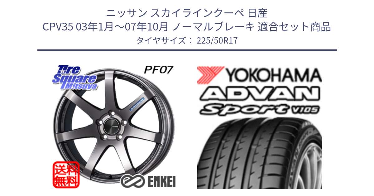 ニッサン スカイラインクーペ 日産 CPV35 03年1月～07年10月 ノーマルブレーキ 用セット商品です。エンケイ PerformanceLine PF07 DS ホイール と F7080 ヨコハマ ADVAN Sport V105 225/50R17 の組合せ商品です。