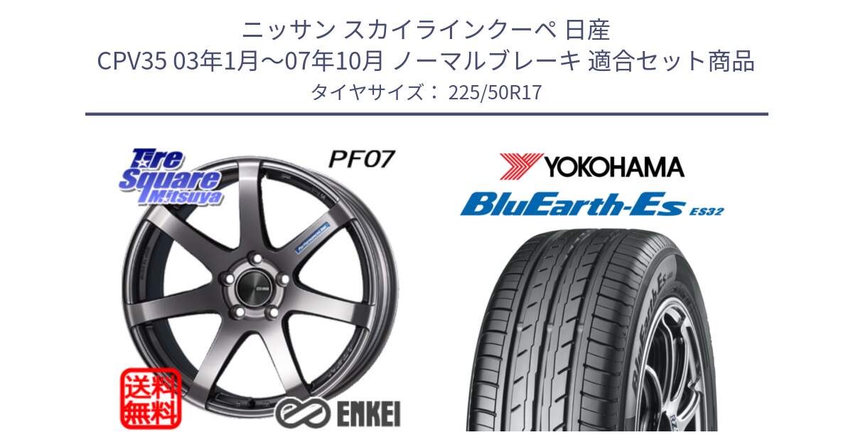 ニッサン スカイラインクーペ 日産 CPV35 03年1月～07年10月 ノーマルブレーキ 用セット商品です。エンケイ PerformanceLine PF07 DS ホイール と R2472 ヨコハマ BluEarth-Es ES32 225/50R17 の組合せ商品です。