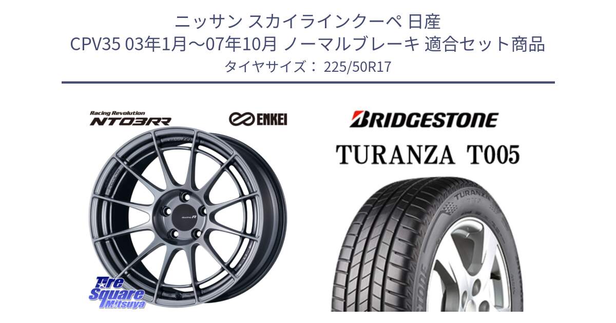 ニッサン スカイラインクーペ 日産 CPV35 03年1月～07年10月 ノーマルブレーキ 用セット商品です。エンケイ Racing Revolution NT03RR ホイール と 23年製 AO TURANZA T005 アウディ承認 並行 225/50R17 の組合せ商品です。