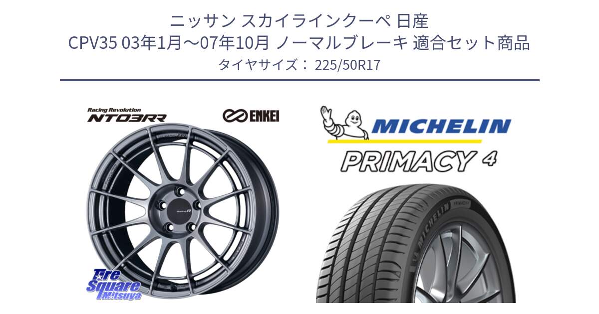 ニッサン スカイラインクーペ 日産 CPV35 03年1月～07年10月 ノーマルブレーキ 用セット商品です。エンケイ Racing Revolution NT03RR ホイール と 23年製 MO PRIMACY 4 メルセデスベンツ承認 並行 225/50R17 の組合せ商品です。