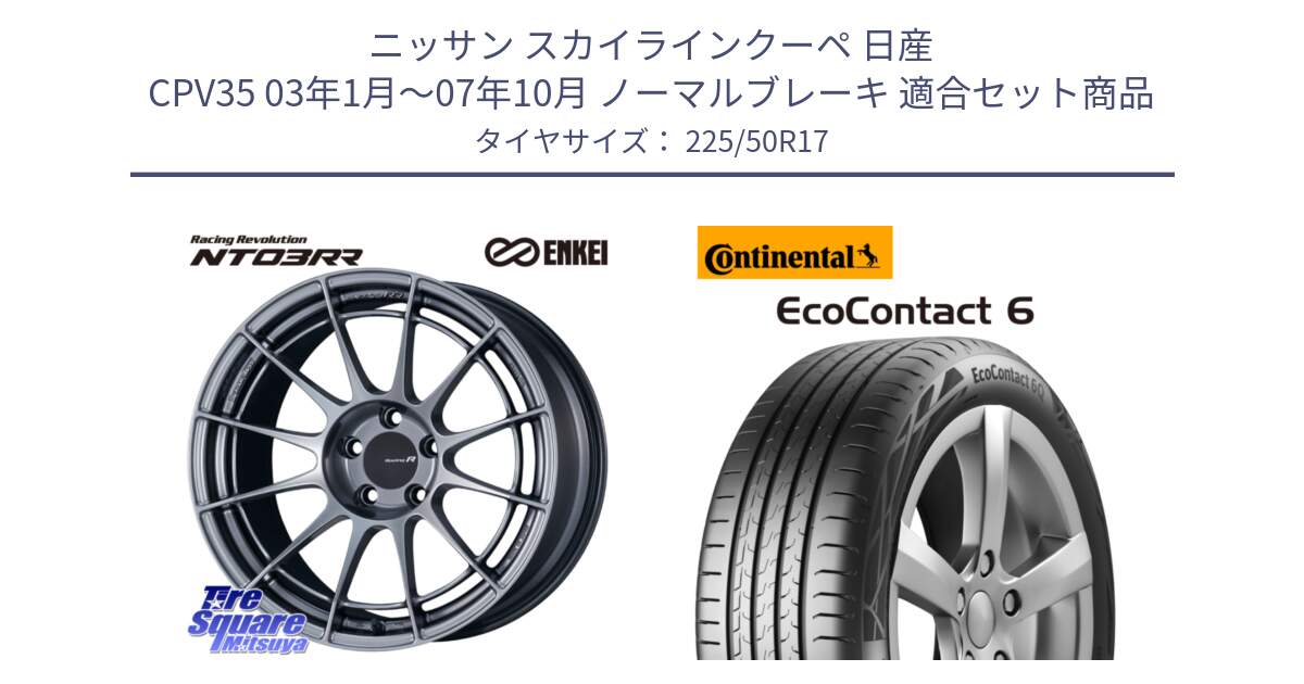 ニッサン スカイラインクーペ 日産 CPV35 03年1月～07年10月 ノーマルブレーキ 用セット商品です。エンケイ Racing Revolution NT03RR ホイール と 23年製 XL ★ EcoContact 6 BMW承認 EC6 並行 225/50R17 の組合せ商品です。