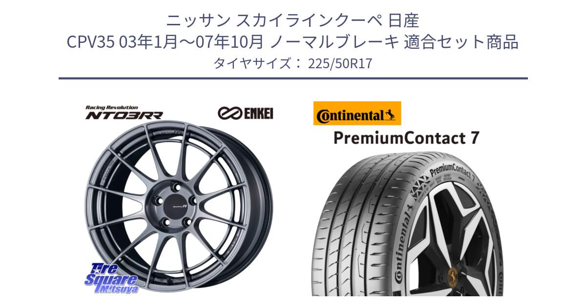 ニッサン スカイラインクーペ 日産 CPV35 03年1月～07年10月 ノーマルブレーキ 用セット商品です。エンケイ Racing Revolution NT03RR ホイール と 23年製 XL PremiumContact 7 EV PC7 並行 225/50R17 の組合せ商品です。