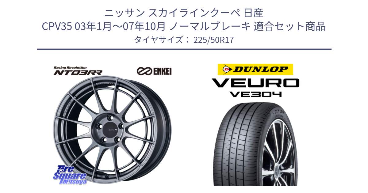 ニッサン スカイラインクーペ 日産 CPV35 03年1月～07年10月 ノーマルブレーキ 用セット商品です。エンケイ Racing Revolution NT03RR ホイール と ダンロップ VEURO VE304 サマータイヤ 225/50R17 の組合せ商品です。