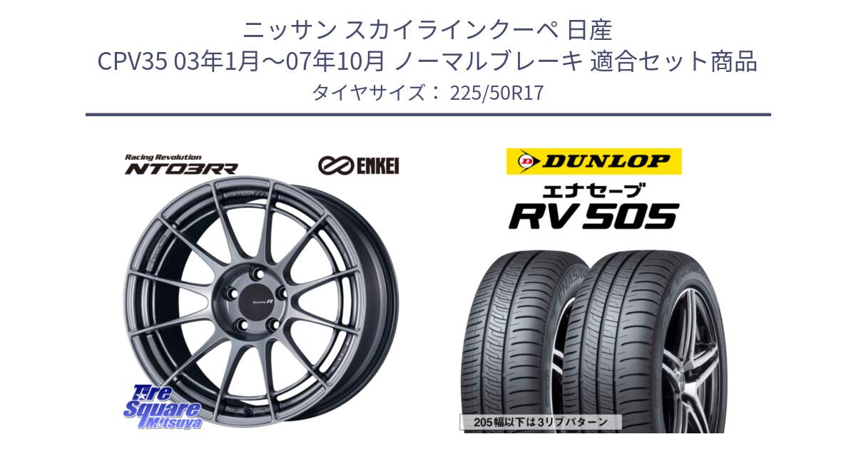 ニッサン スカイラインクーペ 日産 CPV35 03年1月～07年10月 ノーマルブレーキ 用セット商品です。エンケイ Racing Revolution NT03RR ホイール と ダンロップ エナセーブ RV 505 ミニバン サマータイヤ 225/50R17 の組合せ商品です。