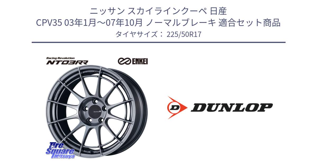 ニッサン スカイラインクーペ 日産 CPV35 03年1月～07年10月 ノーマルブレーキ 用セット商品です。エンケイ Racing Revolution NT03RR ホイール と 23年製 XL J SPORT MAXX RT ジャガー承認 並行 225/50R17 の組合せ商品です。