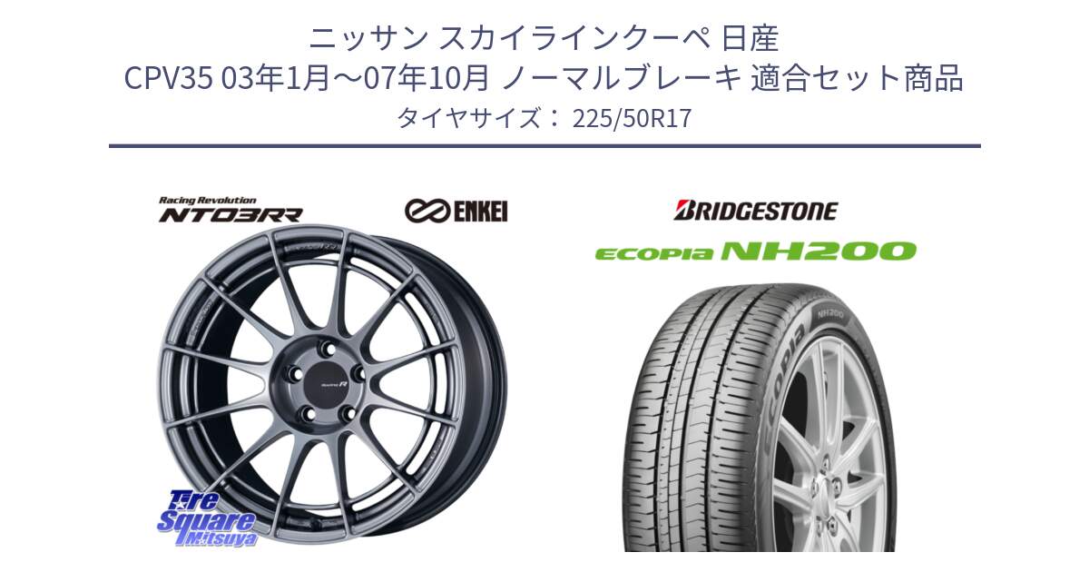 ニッサン スカイラインクーペ 日産 CPV35 03年1月～07年10月 ノーマルブレーキ 用セット商品です。エンケイ Racing Revolution NT03RR ホイール と ECOPIA NH200 エコピア サマータイヤ 225/50R17 の組合せ商品です。