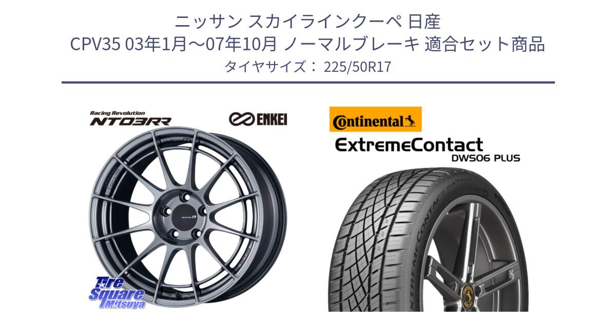 ニッサン スカイラインクーペ 日産 CPV35 03年1月～07年10月 ノーマルブレーキ 用セット商品です。エンケイ Racing Revolution NT03RR ホイール と エクストリームコンタクト ExtremeContact DWS06 PLUS 225/50R17 の組合せ商品です。