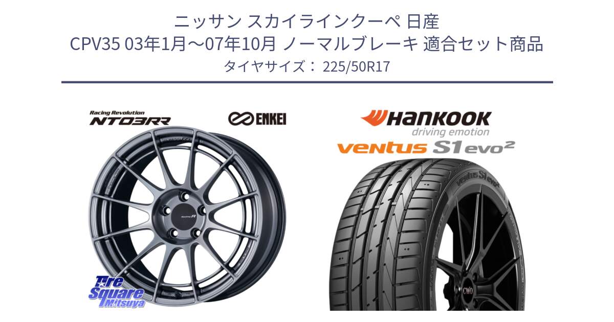 ニッサン スカイラインクーペ 日産 CPV35 03年1月～07年10月 ノーマルブレーキ 用セット商品です。エンケイ Racing Revolution NT03RR ホイール と 23年製 MO ventus S1 evo2 K117 メルセデスベンツ承認 並行 225/50R17 の組合せ商品です。