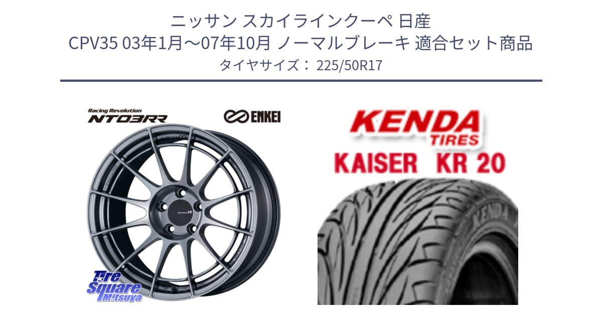 ニッサン スカイラインクーペ 日産 CPV35 03年1月～07年10月 ノーマルブレーキ 用セット商品です。エンケイ Racing Revolution NT03RR ホイール と ケンダ カイザー KR20 サマータイヤ 225/50R17 の組合せ商品です。