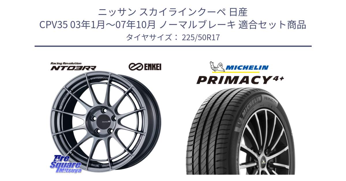 ニッサン スカイラインクーペ 日産 CPV35 03年1月～07年10月 ノーマルブレーキ 用セット商品です。エンケイ Racing Revolution NT03RR ホイール と PRIMACY4+ プライマシー4+ 98Y XL DT 正規 225/50R17 の組合せ商品です。