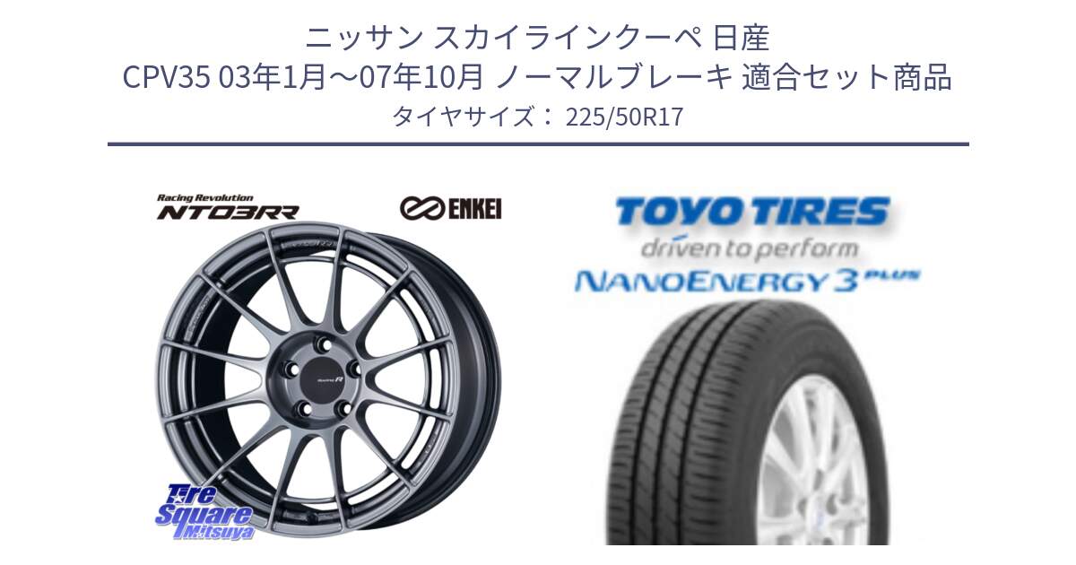 ニッサン スカイラインクーペ 日産 CPV35 03年1月～07年10月 ノーマルブレーキ 用セット商品です。エンケイ Racing Revolution NT03RR ホイール と トーヨー ナノエナジー3プラス 高インチ特価 サマータイヤ 225/50R17 の組合せ商品です。