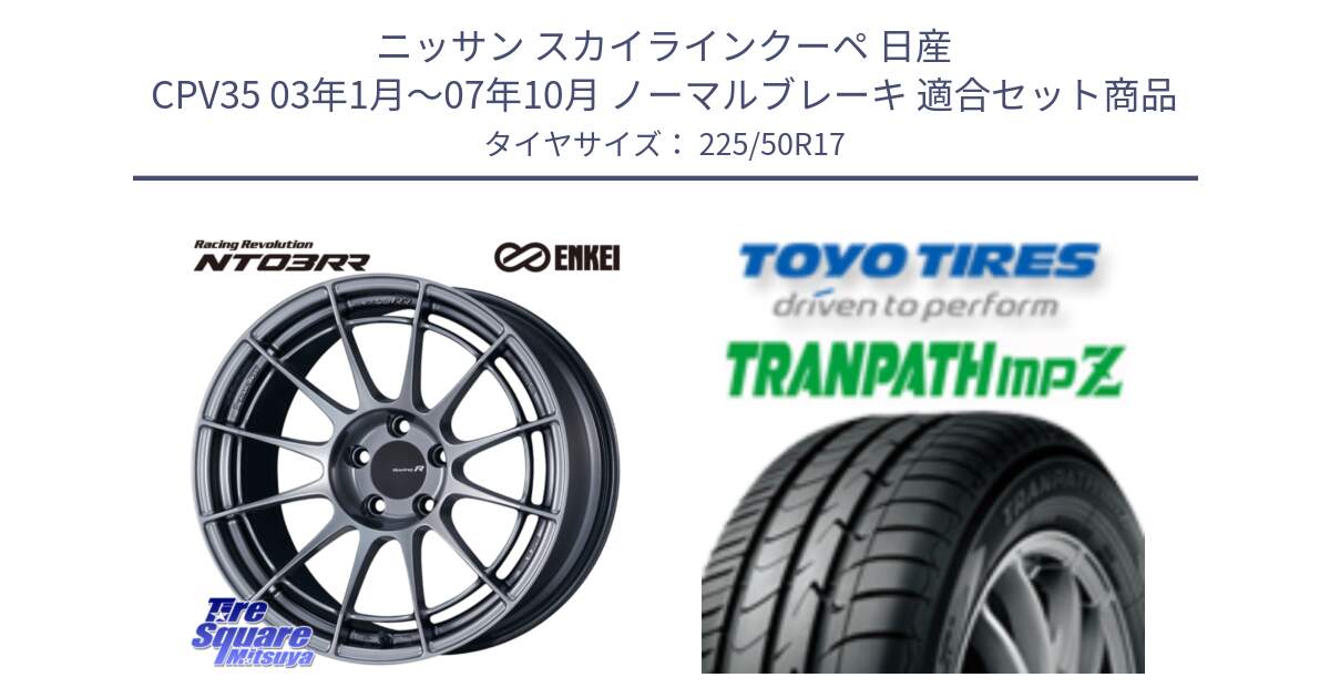 ニッサン スカイラインクーペ 日産 CPV35 03年1月～07年10月 ノーマルブレーキ 用セット商品です。エンケイ Racing Revolution NT03RR ホイール と トーヨー トランパス MPZ ミニバン TRANPATH サマータイヤ 225/50R17 の組合せ商品です。