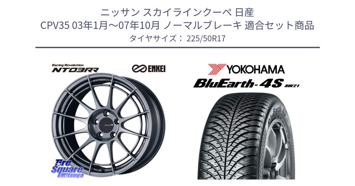 ニッサン スカイラインクーペ 日産 CPV35 03年1月～07年10月 ノーマルブレーキ 用セット商品です。エンケイ Racing Revolution NT03RR ホイール と R3325 ヨコハマ BluEarth-4S AW21 オールシーズンタイヤ 225/50R17 の組合せ商品です。