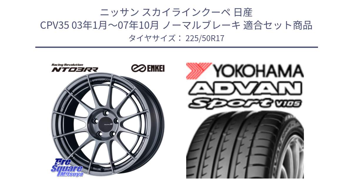 ニッサン スカイラインクーペ 日産 CPV35 03年1月～07年10月 ノーマルブレーキ 用セット商品です。エンケイ Racing Revolution NT03RR ホイール と F7080 ヨコハマ ADVAN Sport V105 225/50R17 の組合せ商品です。