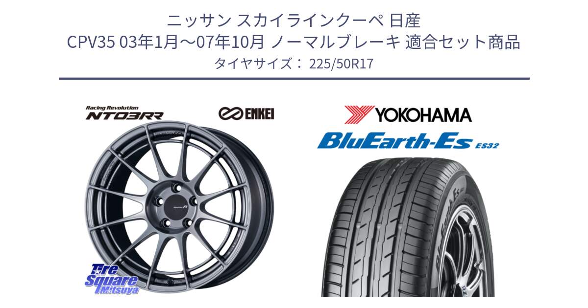 ニッサン スカイラインクーペ 日産 CPV35 03年1月～07年10月 ノーマルブレーキ 用セット商品です。エンケイ Racing Revolution NT03RR ホイール と R2472 ヨコハマ BluEarth-Es ES32 225/50R17 の組合せ商品です。