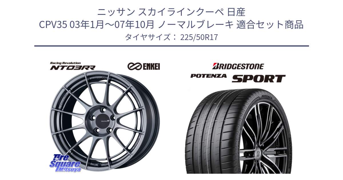 ニッサン スカイラインクーペ 日産 CPV35 03年1月～07年10月 ノーマルブレーキ 用セット商品です。エンケイ Racing Revolution NT03RR ホイール と 23年製 XL POTENZA SPORT 並行 225/50R17 の組合せ商品です。