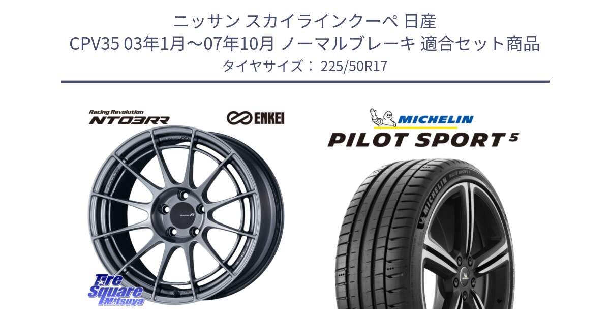 ニッサン スカイラインクーペ 日産 CPV35 03年1月～07年10月 ノーマルブレーキ 用セット商品です。エンケイ Racing Revolution NT03RR ホイール と 24年製 ヨーロッパ製 XL PILOT SPORT 5 PS5 並行 225/50R17 の組合せ商品です。