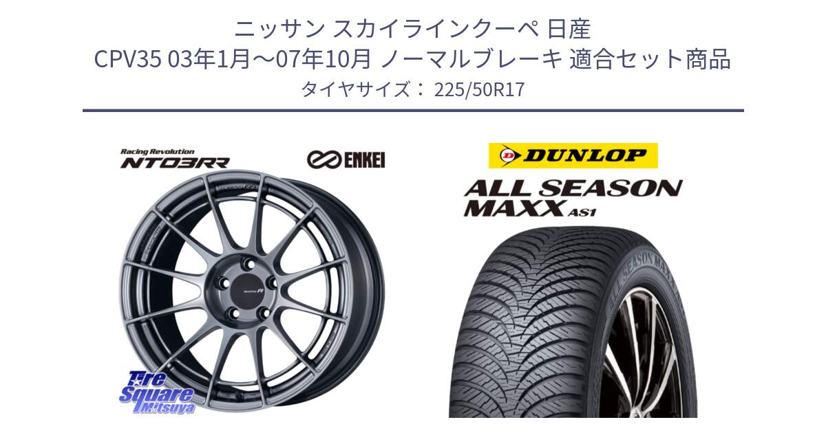 ニッサン スカイラインクーペ 日産 CPV35 03年1月～07年10月 ノーマルブレーキ 用セット商品です。エンケイ Racing Revolution NT03RR ホイール と ダンロップ ALL SEASON MAXX AS1 オールシーズン 225/50R17 の組合せ商品です。