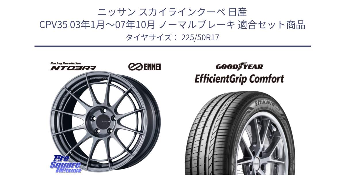 ニッサン スカイラインクーペ 日産 CPV35 03年1月～07年10月 ノーマルブレーキ 用セット商品です。エンケイ Racing Revolution NT03RR ホイール と EffcientGrip Comfort サマータイヤ 225/50R17 の組合せ商品です。