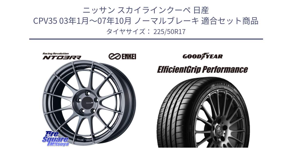 ニッサン スカイラインクーペ 日産 CPV35 03年1月～07年10月 ノーマルブレーキ 用セット商品です。エンケイ Racing Revolution NT03RR ホイール と EfficientGrip Performance エフィシェントグリップ パフォーマンス MO 正規品 新車装着 サマータイヤ 225/50R17 の組合せ商品です。